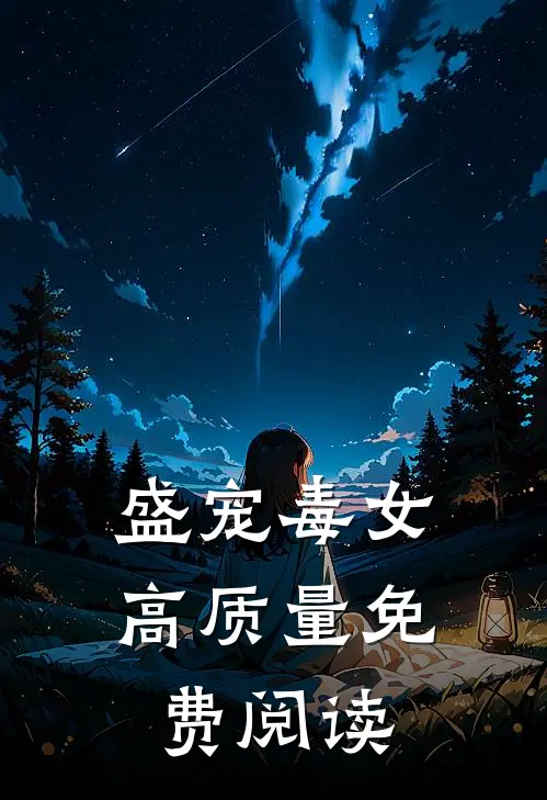 盛宠毒女高质量免费阅读