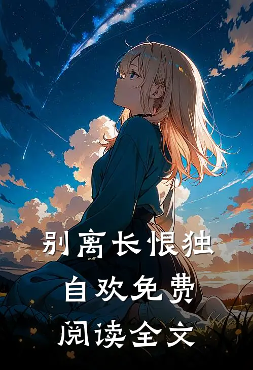 别离长恨独自欢免费阅读全文