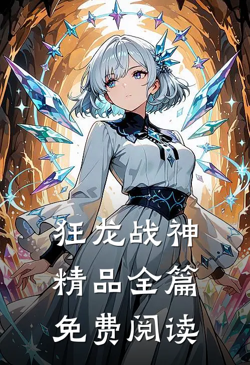 狂龙战神精品全篇免费阅读