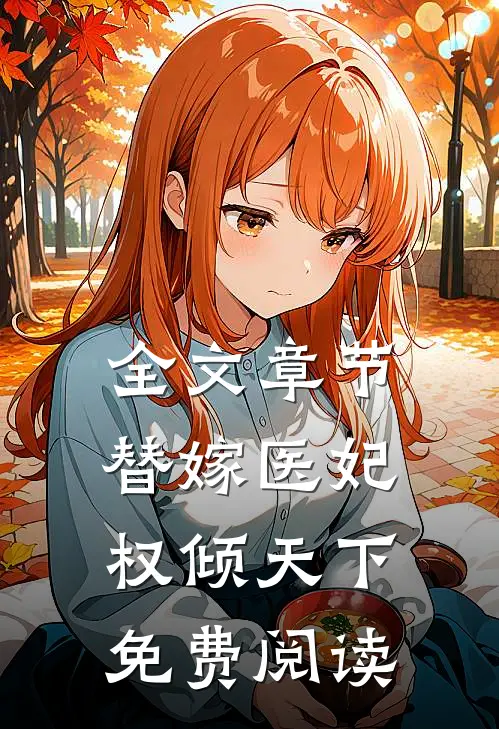 全文章节替嫁医妃权倾天下免费阅读