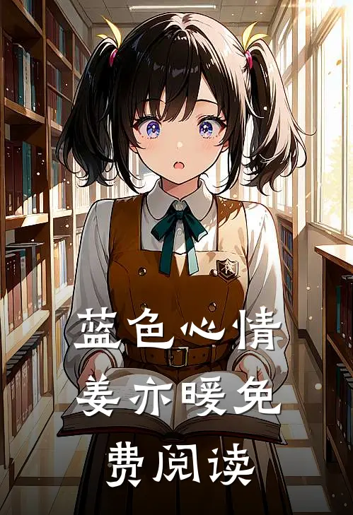 蓝色心情姜亦暖免费阅读