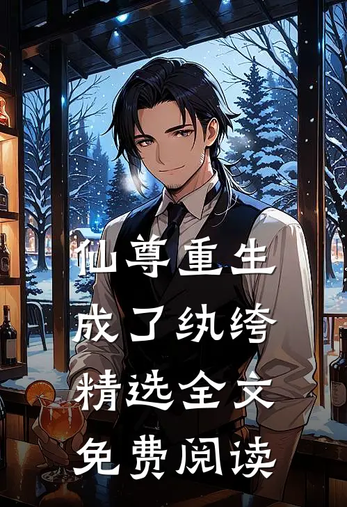 仙尊重生成了纨绔精选全文免费阅读
