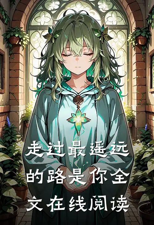 走过最遥远的路是你全文在线阅读