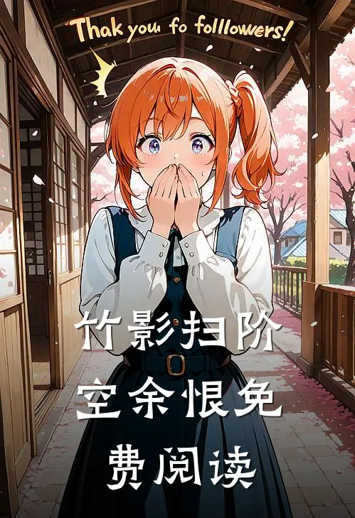 竹影扫阶空余恨免费阅读