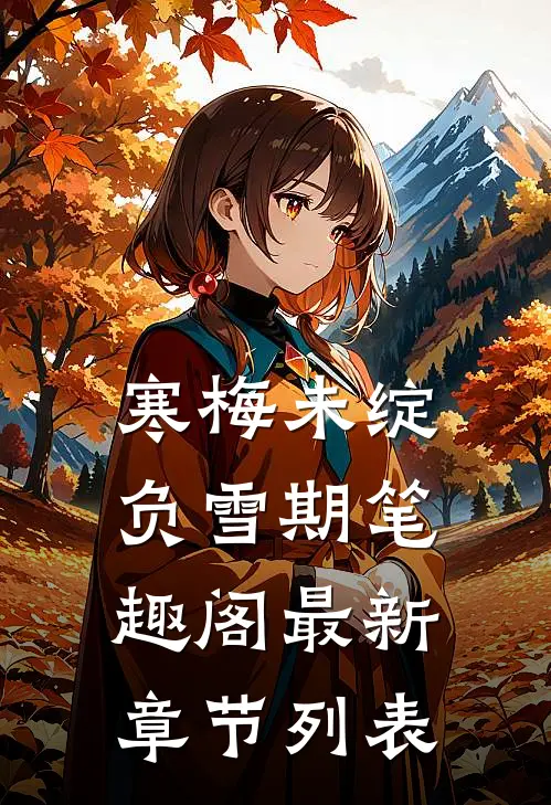 寒梅未绽负雪期笔趣阁最新章节列表