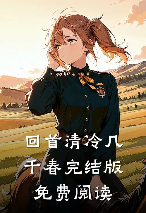 回首清冷几千春完结版免费阅读