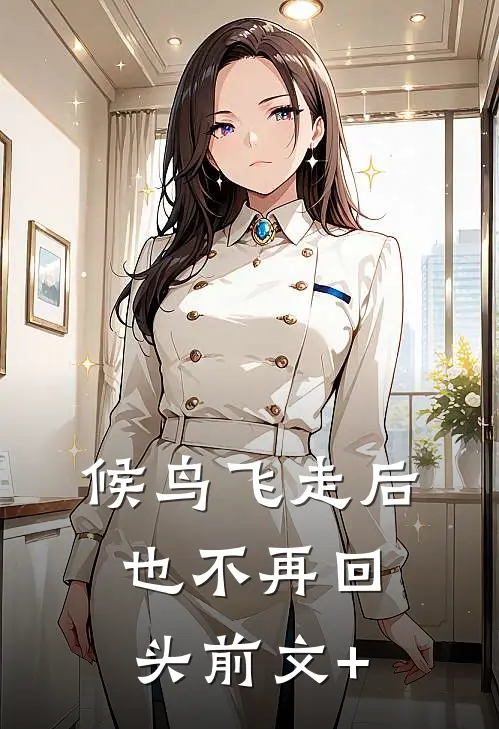 候鸟飞走后也不再回头前文+