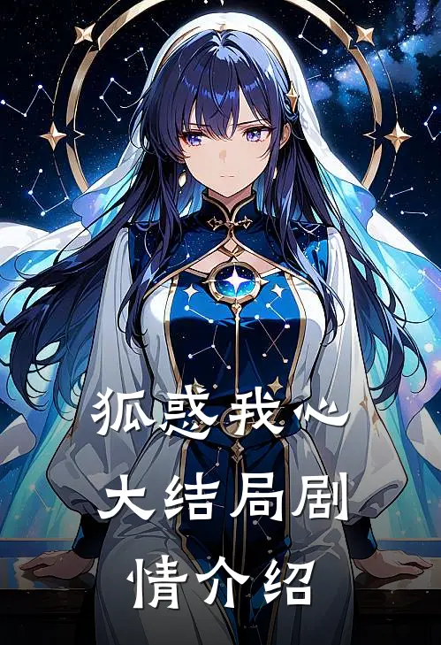 狐惑我心大结局剧情介绍