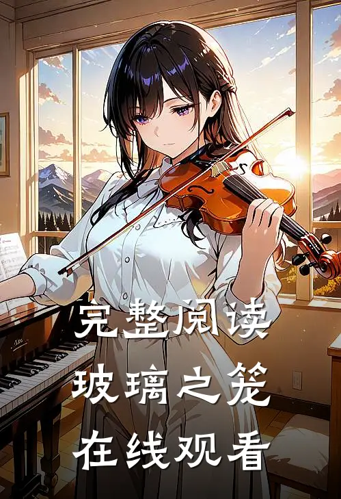 完整阅读玻璃之笼在线观看