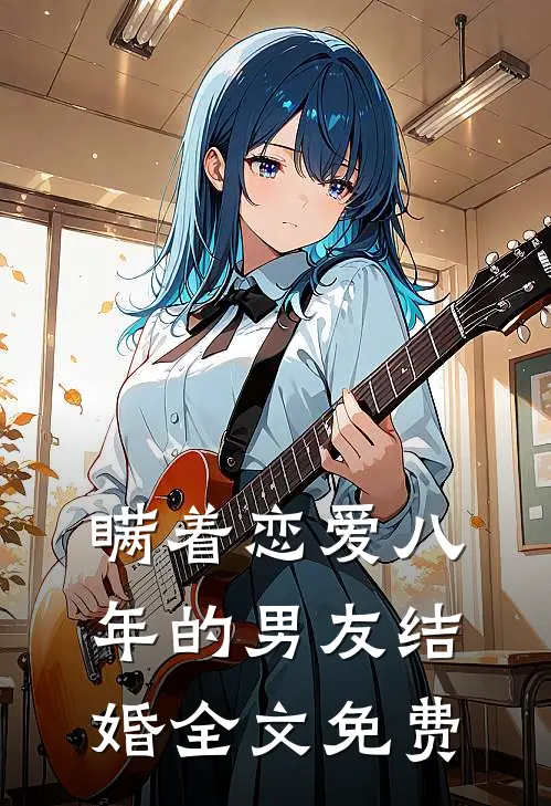 瞒着恋爱八年的男友结婚全文免费