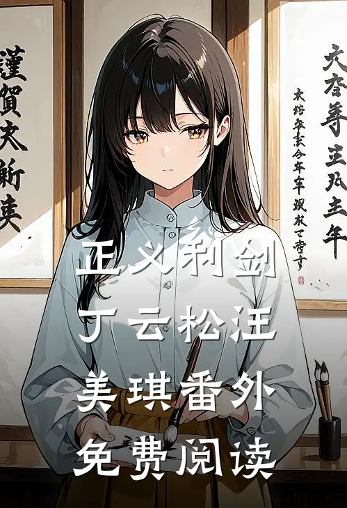 正义利剑丁云松汪美琪 番外免费阅读