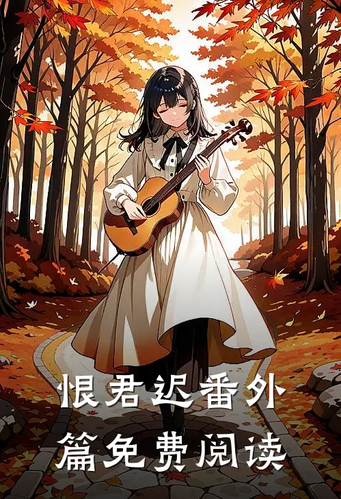 恨君迟番外篇免费阅读