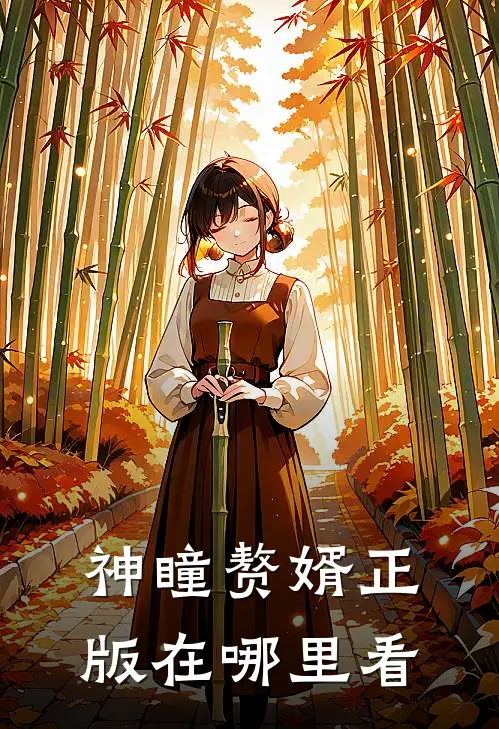 神瞳赘婿正版在哪里看
