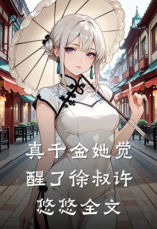 真千金她觉醒了徐叔许悠悠全文