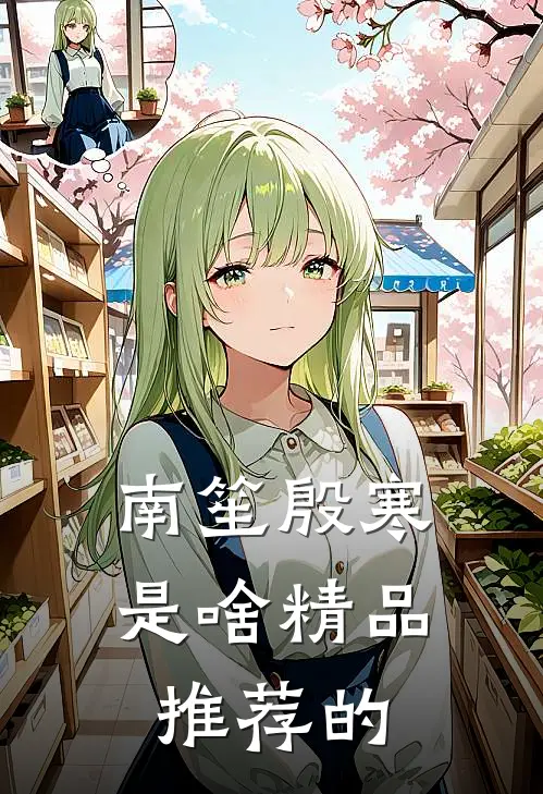 南笙殷寒是啥精品推荐的