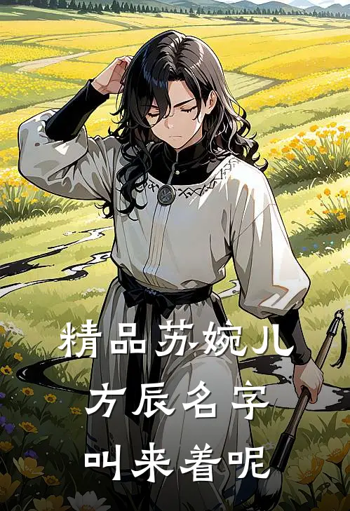 精品苏婉儿方辰名字叫来着呢