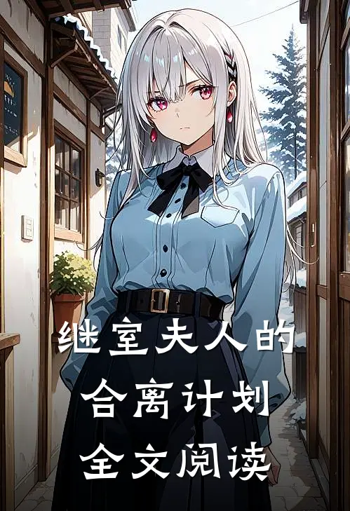 继室夫人的合离计划全文阅读