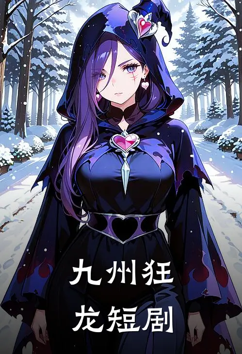 九州狂龙 短剧