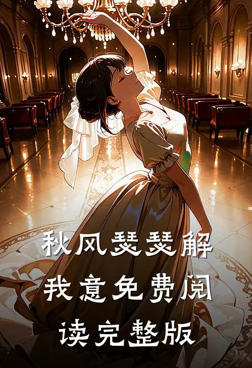 秋风瑟瑟解我意免费阅读完整版
