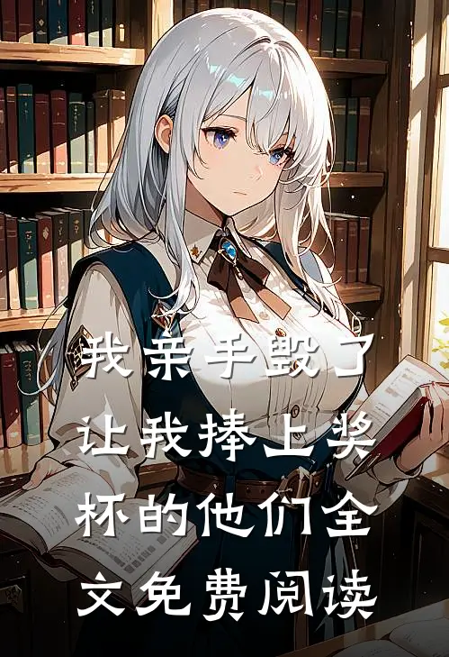 我亲手毁了让我捧上奖杯的他们全文免费阅读