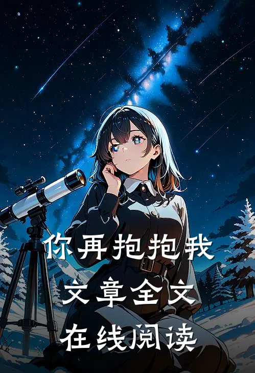 你再抱抱我文章全文在线阅读