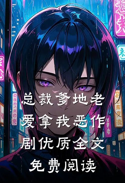 总裁爹地老爱拿我恶作剧优质全文免费阅读
