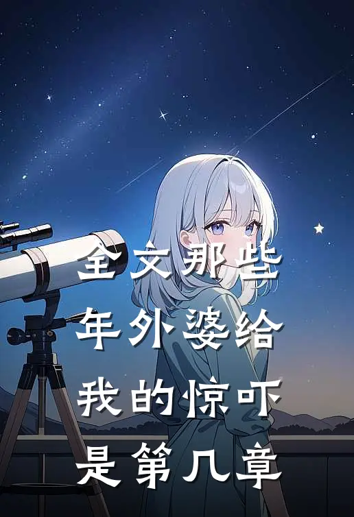 全文那些年外婆给我的惊吓是第几章