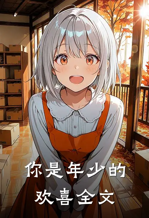 你是年少的欢喜全文