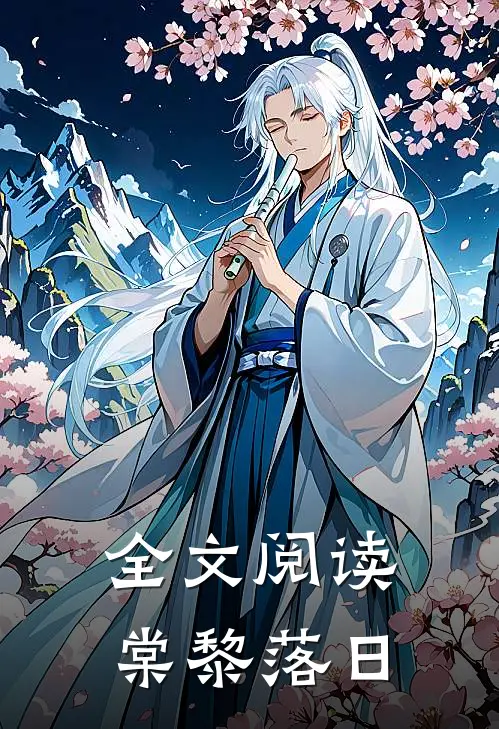 全文阅读棠黎落日