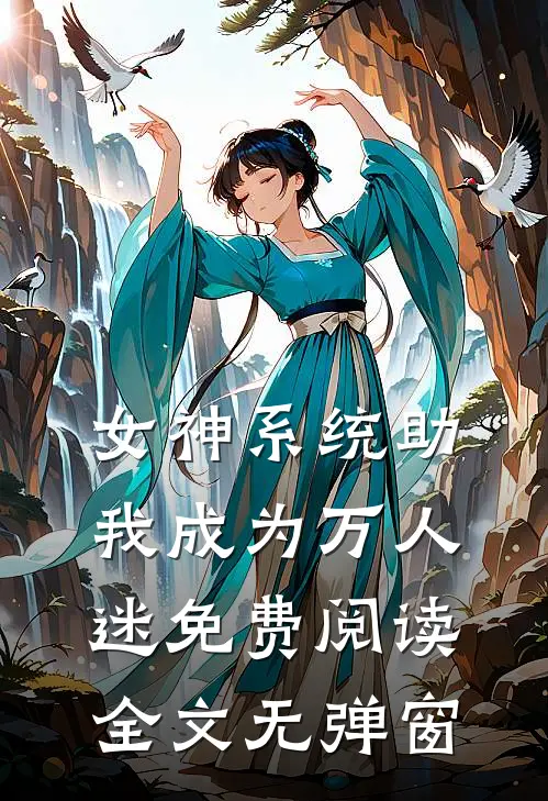 女神系统助我成为万人迷免费阅读全文无弹窗