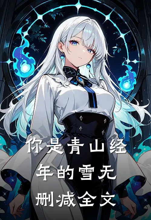 你是青山经年的雪无删减全文