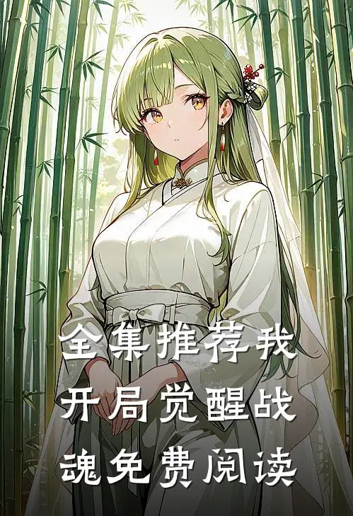 全集推荐我开局觉醒战魂免费阅读