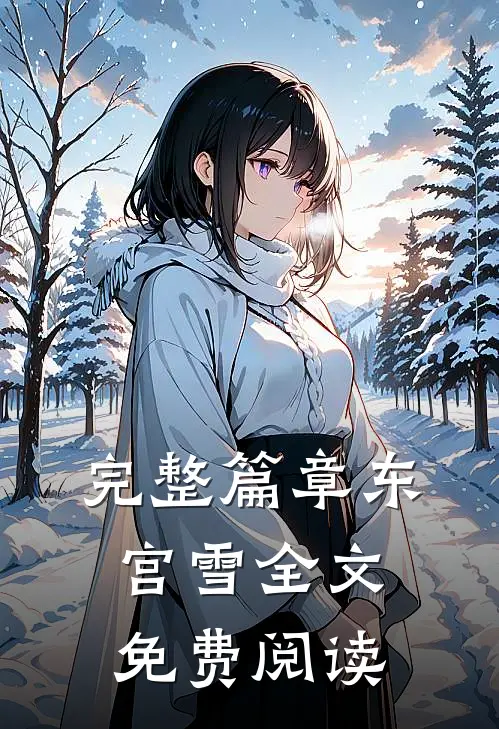 完整篇章东宫雪全文免费阅读