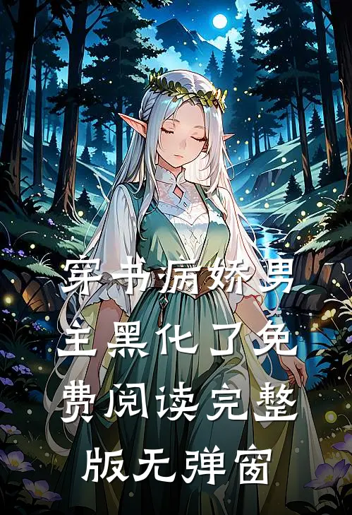 穿书病娇男主黑化了免费阅读完整版无弹窗