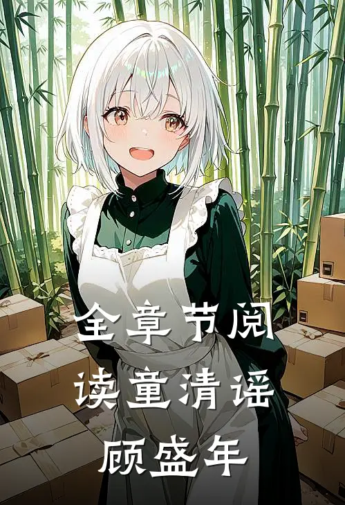全章节阅读童清谣顾盛年