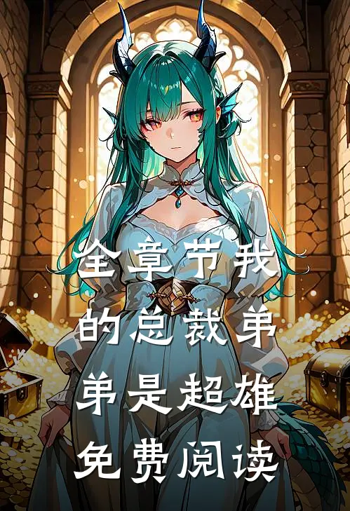 全章节我的总裁弟弟是超雄免费阅读