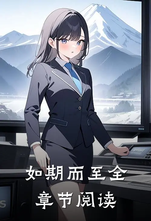 如期而至全章节阅读