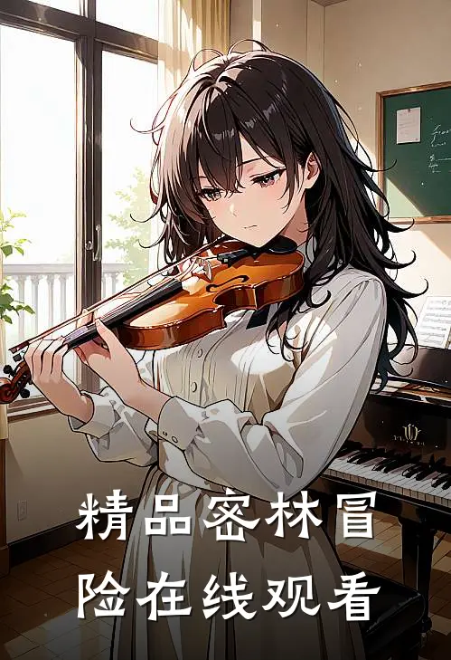 精品密林冒险在线观看