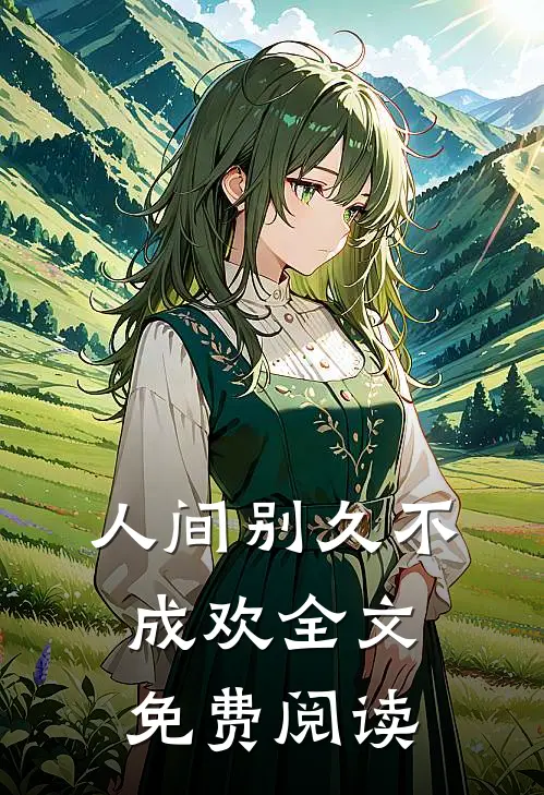 人间别久不成欢全文免费阅读