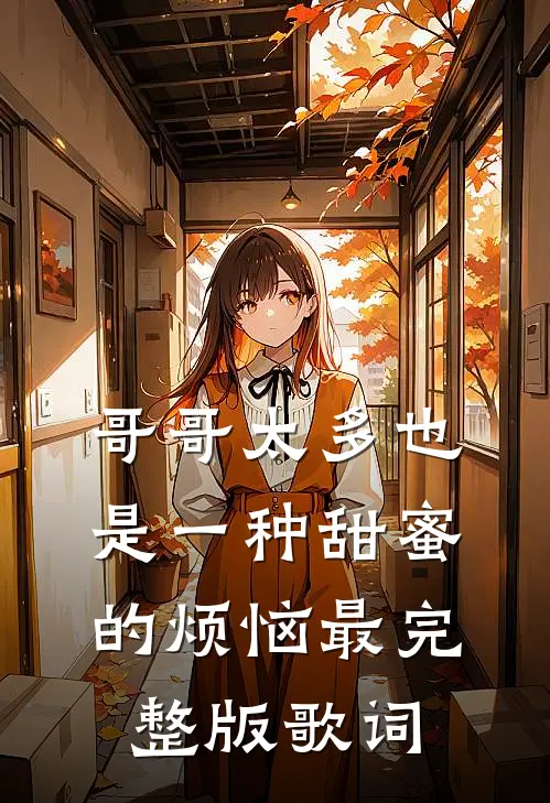 哥哥太多也是一种甜蜜的烦恼最完整版歌词