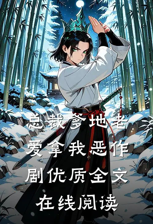 总裁爹地老爱拿我恶作剧优质全文在线阅读
