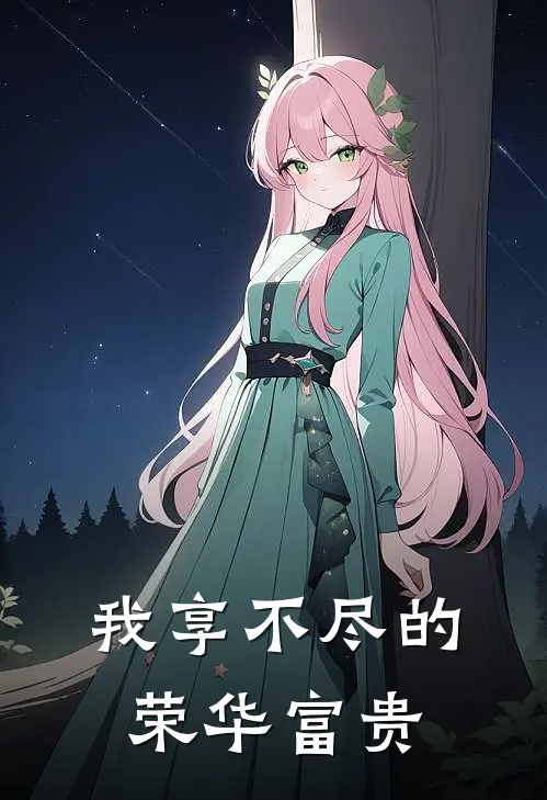 我享不尽的荣华富贵