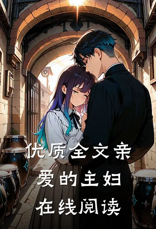 优质全文亲爱的主妇在线阅读
