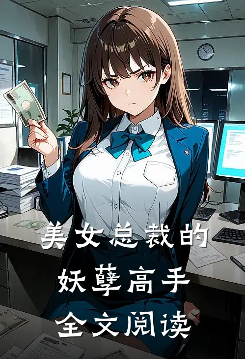 美女总裁的妖孽高手全文阅读