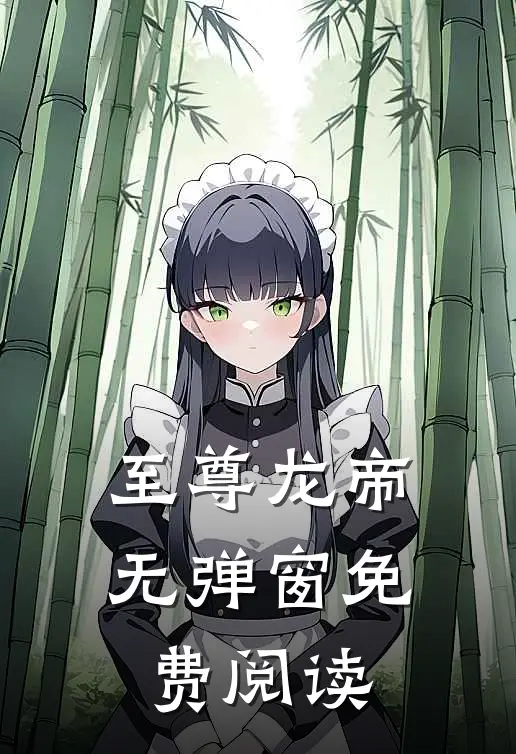 至尊龙帝无弹窗免费阅读