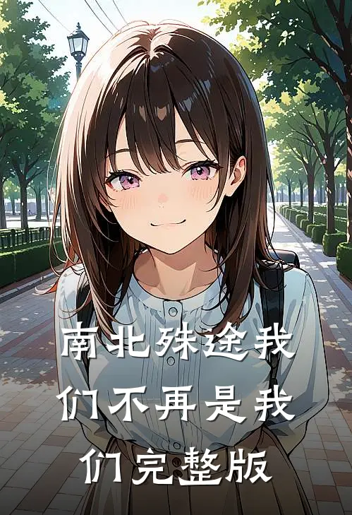 南北殊途我们不再是我们完整版