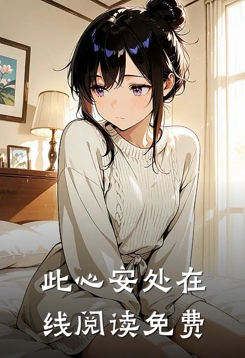 此心安处在线阅读免费