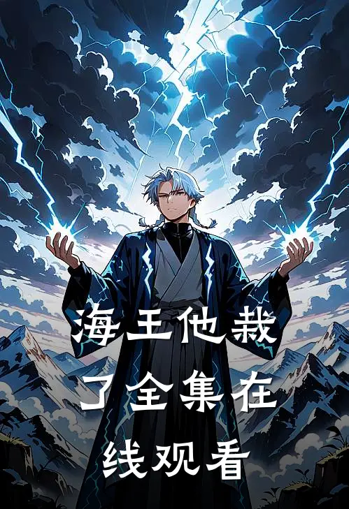 海王他栽了 全集在线观看