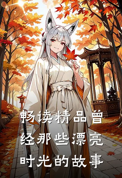 畅读精品曾经那些漂亮时光的故事