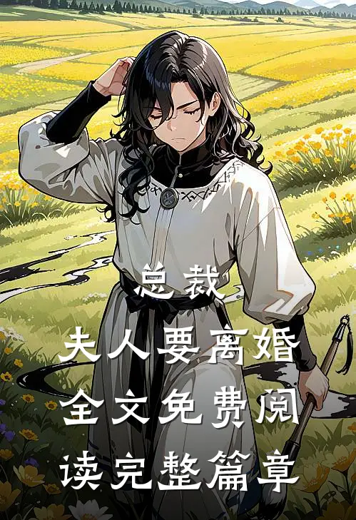总裁,夫人要离婚全文免费阅读完整篇章